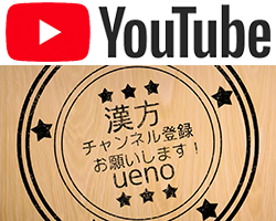 クスリのウエノ youtubeチャンネル チャンネル登録